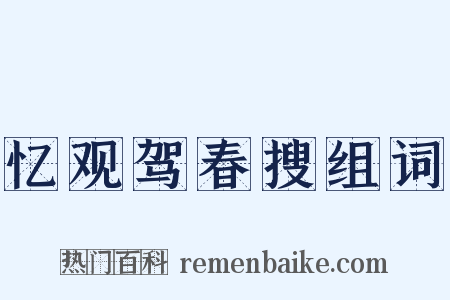 忆观驾春搜组词是什么意思的图片